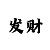大发玩大小单双的精准计划